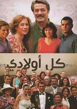 مسلسل كل اولادي مدبلج الحلقة 2