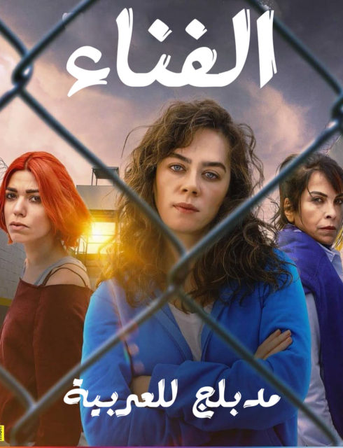مسلسل الفناء مدبلج الحلقة 79