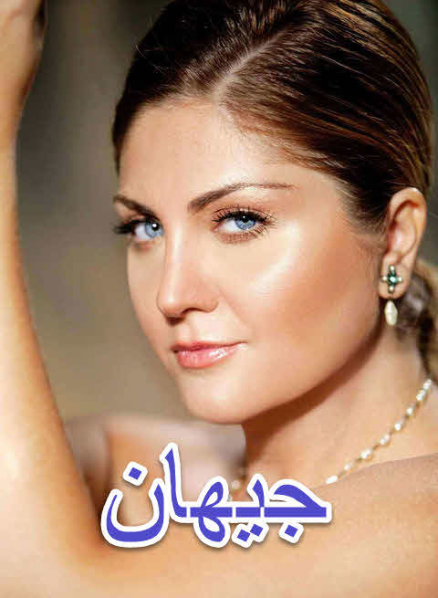 مسلسل جيهان مدبلج الحلقة 46