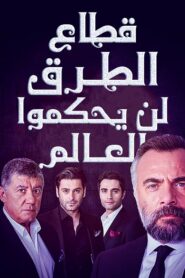 مسلسل قطاع الطرق لن يحكموا العالم مدبلج الحلقة 134