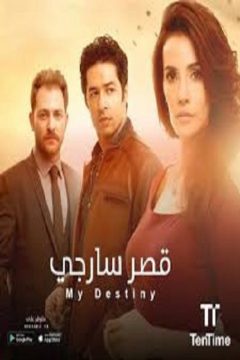 مسلسل قصر سارجي مدبلج الحلقة 6