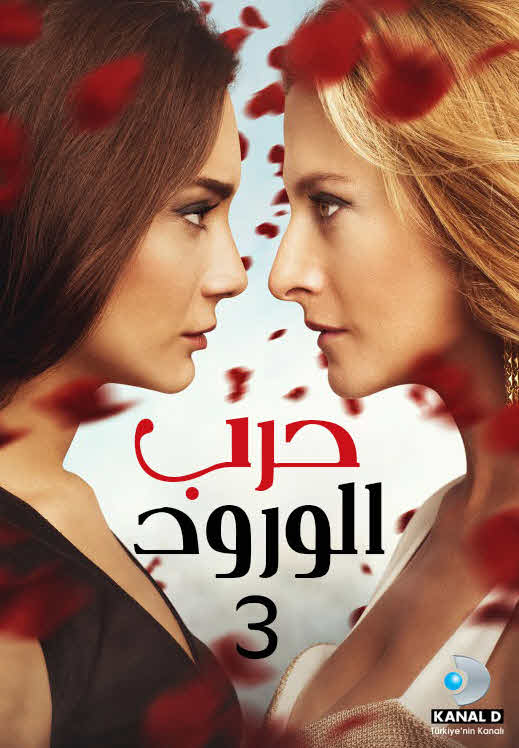 مسلسل حرب الورود 3 مدبلج الحلقة 29