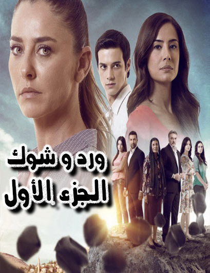 مسلسل ورد وشوك مدبلج الحلقة 47