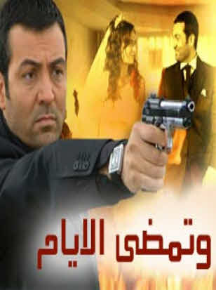 مسلسل وتمضي الايام مدبلج الحلقة 40