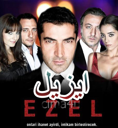 مسلسل ايزيل مدبلج الحلقة 4