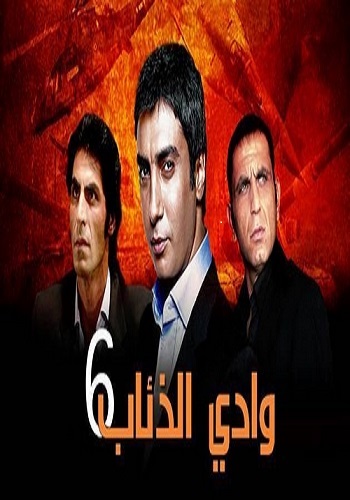 مسلسل وادى الذئاب 6 مدبلج الحلقة 66