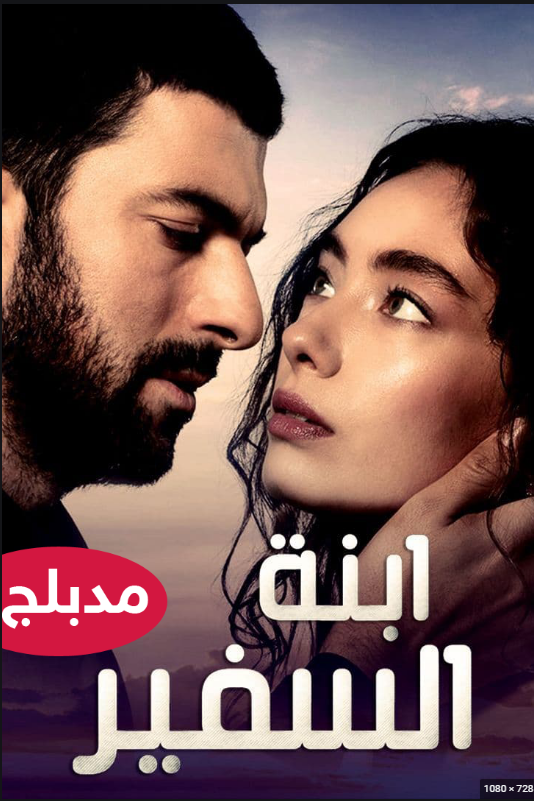 مسلسل ابنة السفير مدبلج الحلقة 10