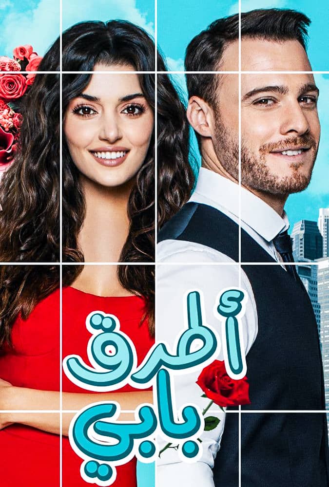مسلسل انت اطرق بابي 2 مدبلج الحلقة 38 والاخيرة