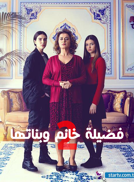 مسلسل فضيلة خانم وبناتها 2 مدبلج الحلقة 122