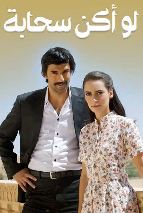 مسلسل لو اكن سحابة مدبلج الحلقة 27