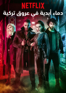 مسلسل دماء ابدية في عروق تركية مدبلج الحلقة 4