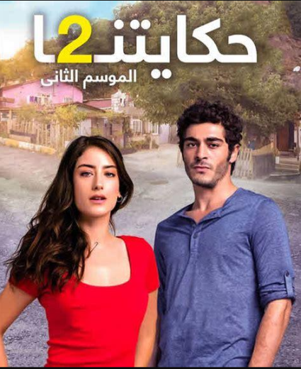 مسلسل حكايتنا 2 مدبلج الحلقة 23