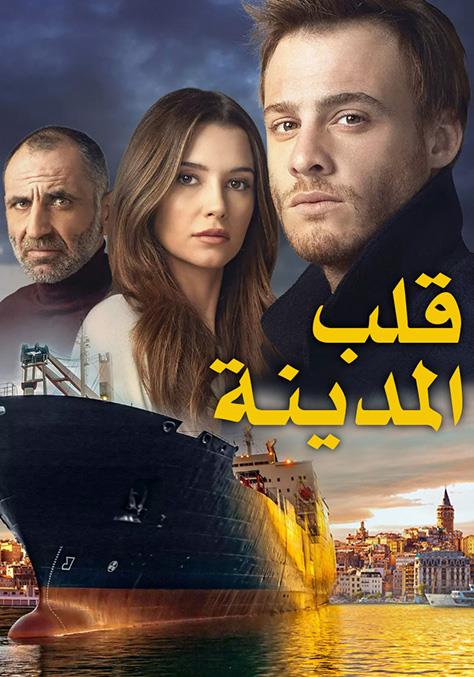 مسلسل قلب المدينة مدبلج الحلقة 53