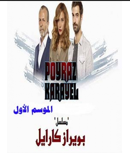 مسلسل بويراز كارايل مدبلج الحلقة 23