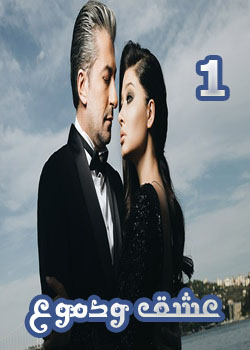مسلسل عشق ودموع مدبلج الحلقة 24