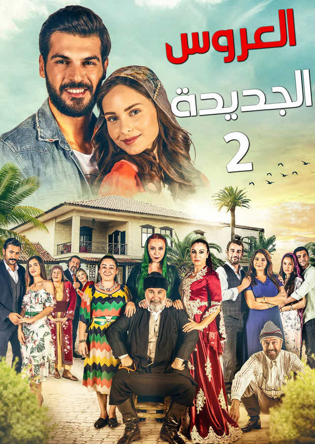 مسلسل العروس الجديدة 2 مدبلج الحلقة 5