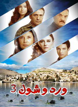 مسلسل ورد وشوك 3 مدبلج الحلقة 62