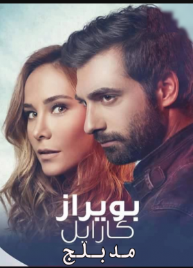 مسلسل بويراز كارايل 2 مدبلج الحلقة 15