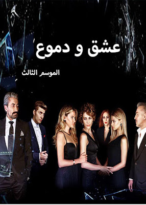 مسلسل عشق ودموع 3 مدبلج الحلقة 20