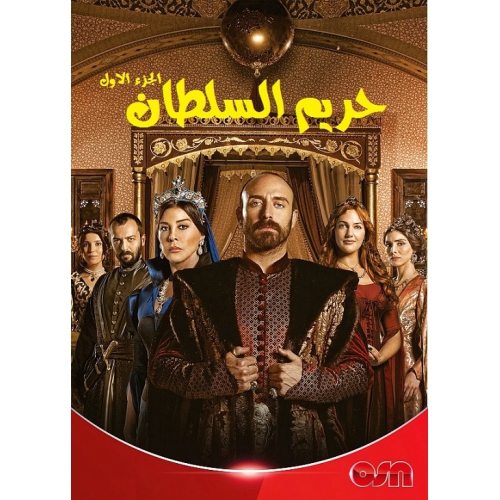 مسلسل حريم السلطان مدبلج الحلقة 4