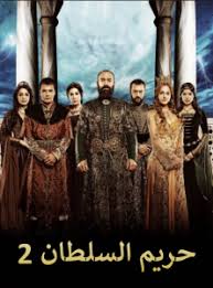 مسلسل حريم السلطان 2 مدبلج الحلقة 31