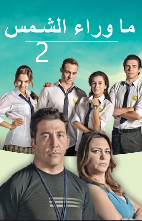مسلسل ماوراء الشمس 2 مدبلج الحلقة 9