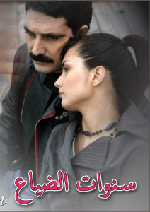 مسلسل سنوات الضياع مدبلج الحلقة 58