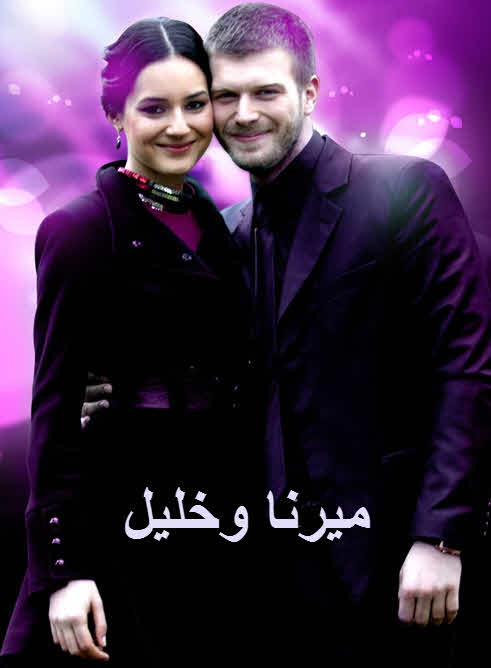 مسلسل ميرنا وخليل مدبلج الحلقة 19