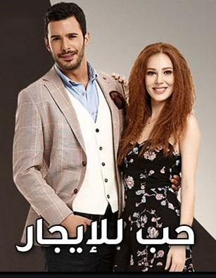 مسلسل حب للايجار مدبلج الحلقة 82