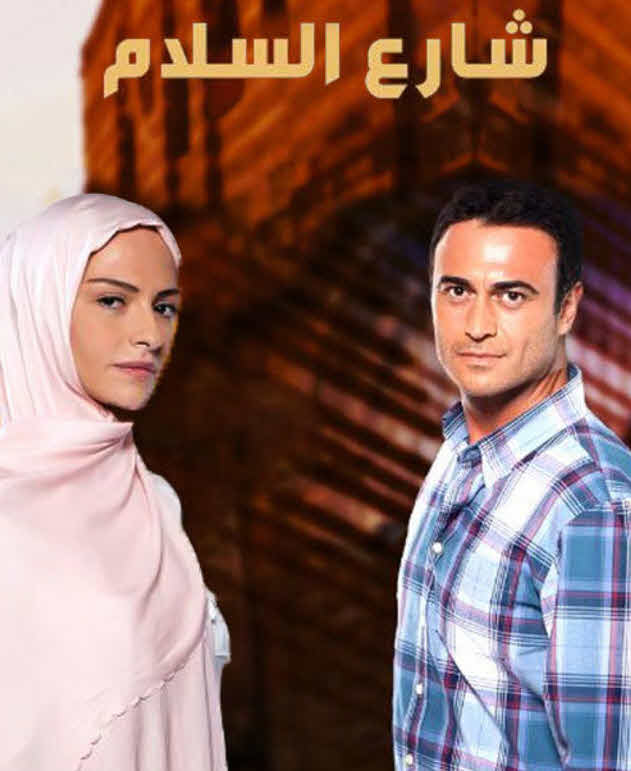 مسلسل شارع السلام مدبلج الحلقة 7