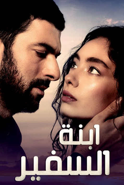 مسلسل ابنة السفير 2 مدبلج الحلقة 42