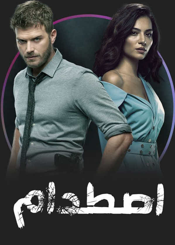 مسلسل اصطدام مدبلج الحلقة 83