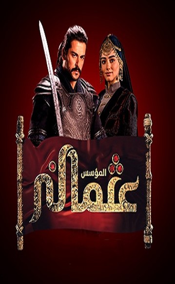 مسلسل المؤسس عثمان مدبلج الحلقة 26
