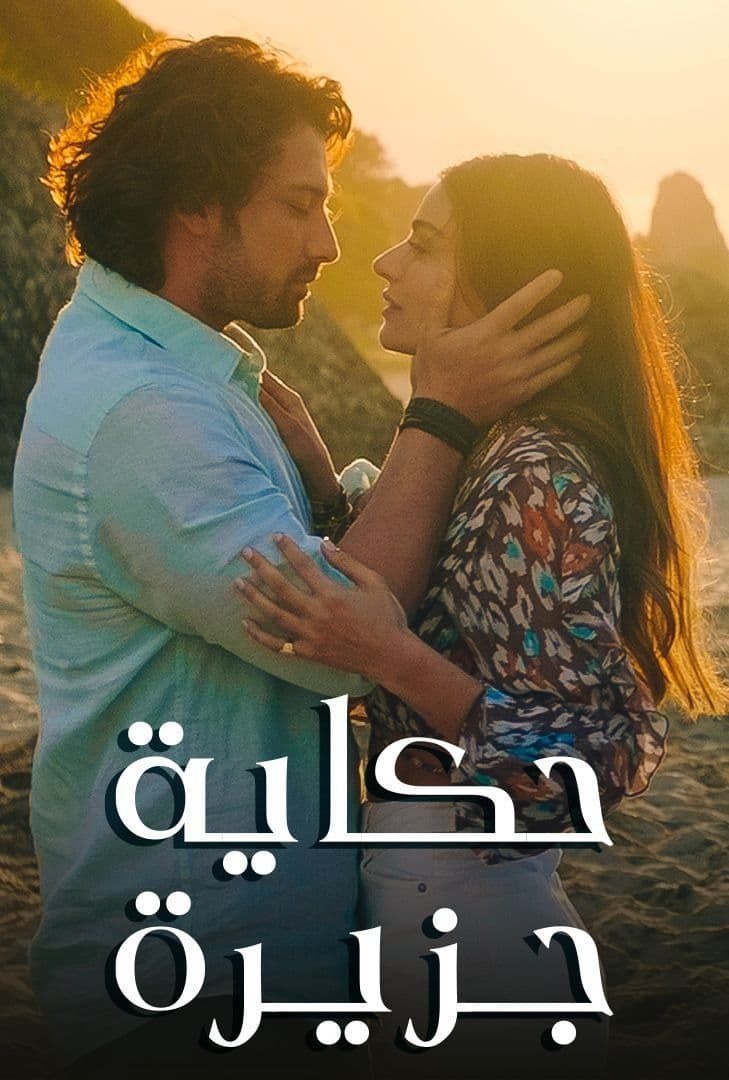 مسلسل حكاية جزيرة مدبلج الحلقة 19