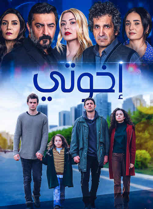 مسلسل اخوتي 2 مدبلج الحلقة 113