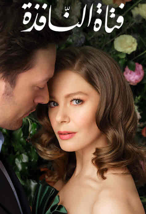 مسلسل فتاة النافذة 2 مدبلج الحلقة 25