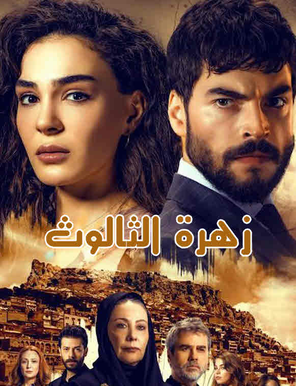مسلسل زهرة الثالوث مدبلج الحلقة 194
