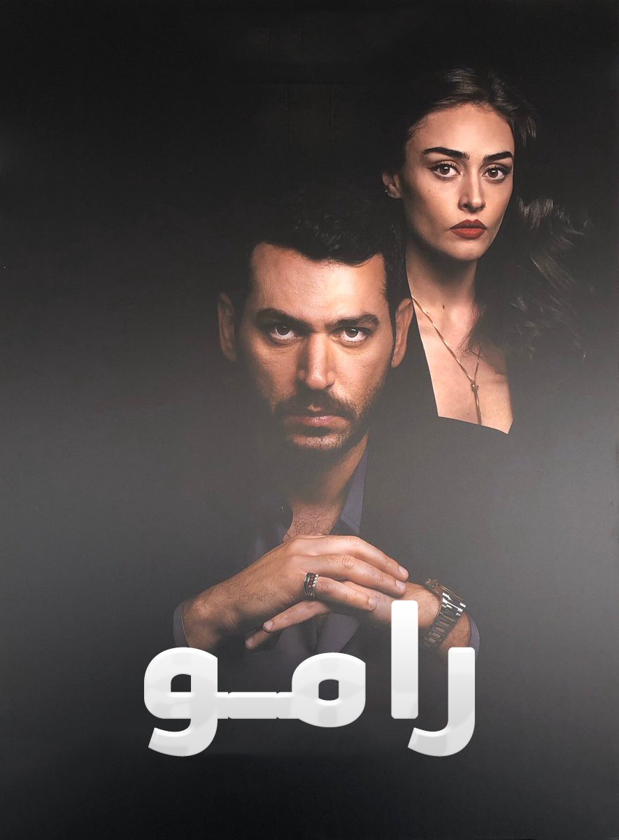 مسلسل رامو مدبلج الحلقة 3