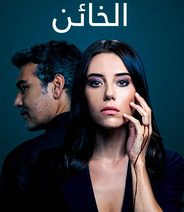 مسلسل الخائن 2 مدبلج الحلقة 70