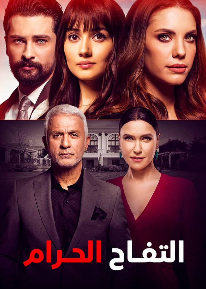 مسلسل التفاح الحرام مدبلج الحلقة 25