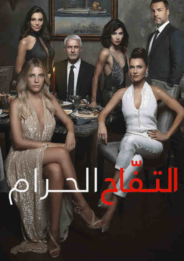 مسلسل التفاح الحرام 4 مدبلج الحلقة 32