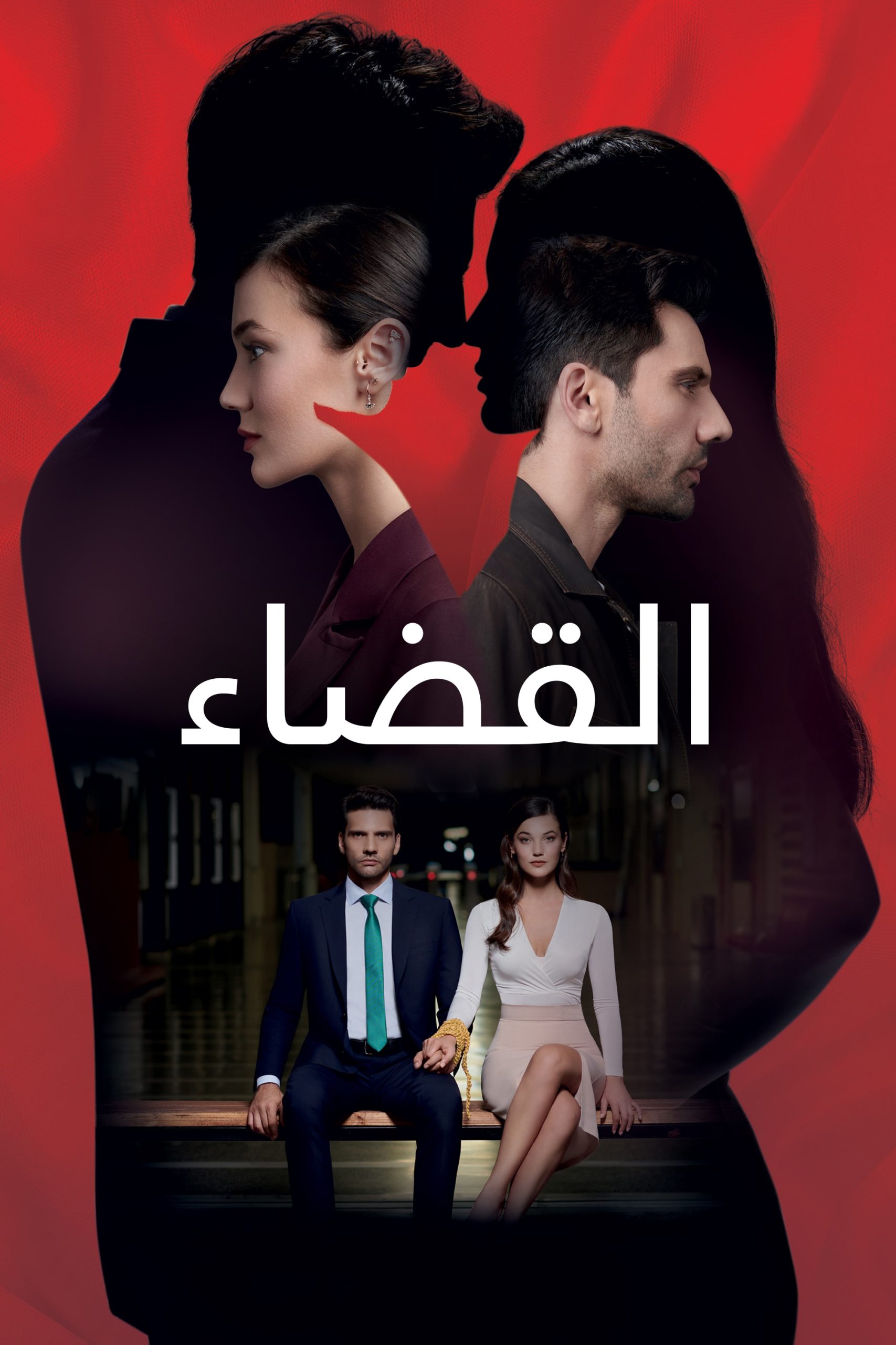 مسلسل القضاء مدبلج الحلقة 12