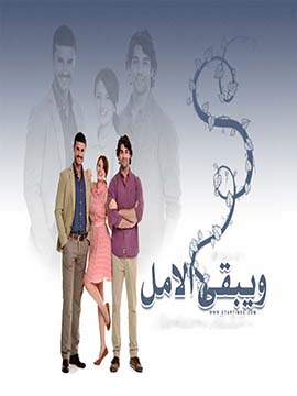 مسلسل ويبقي الامل مدبلج الحلقة 57