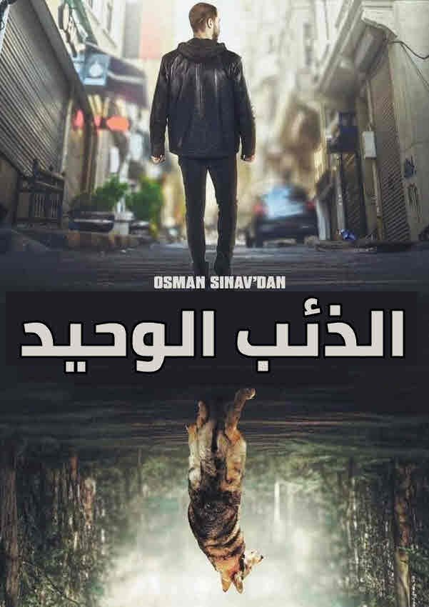 مسلسل الذئب الوحيد مدبلج الحلقة 10