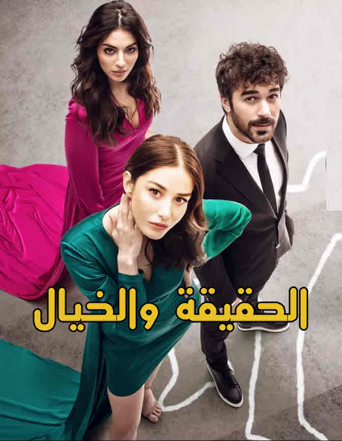 مسلسل الحقيقة والخيال مدبلج الحلقة 7