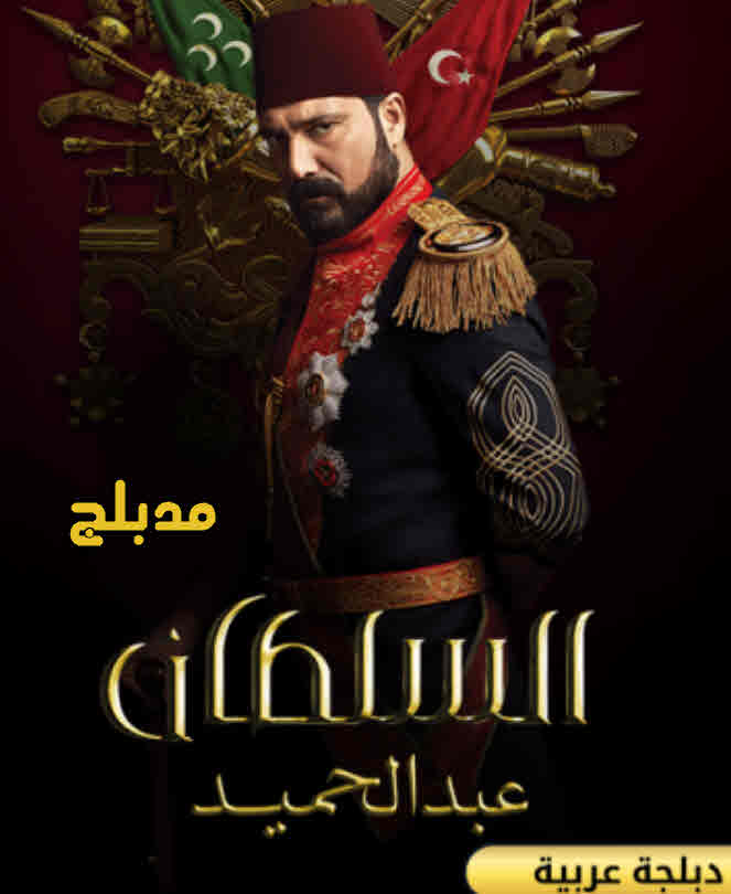 مسلسل السلطان عبد الحميد الثانى مدبلج الحلقة 26