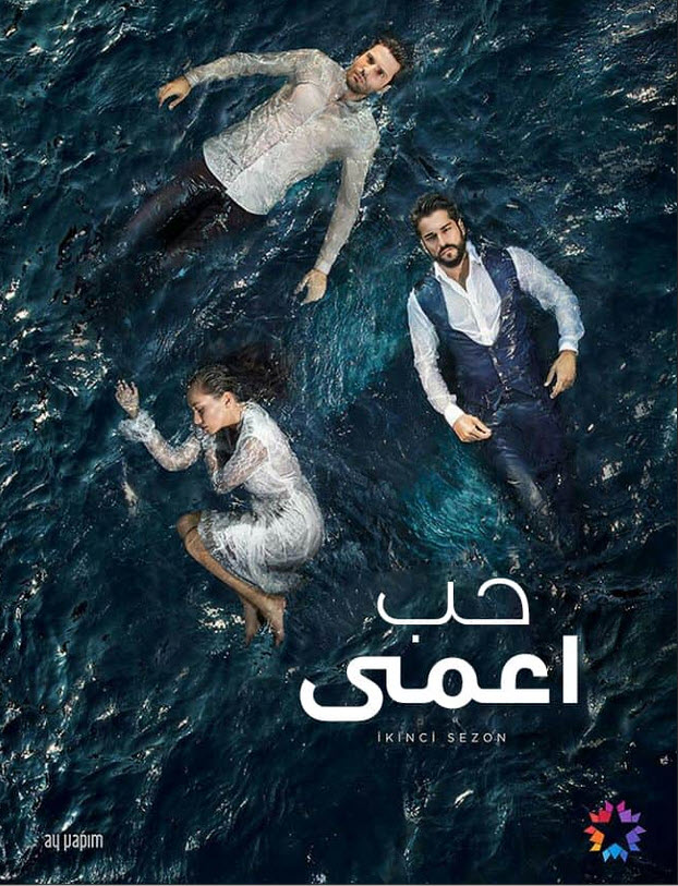 مسلسل حب اعمي الموسم الثاني مدبلج