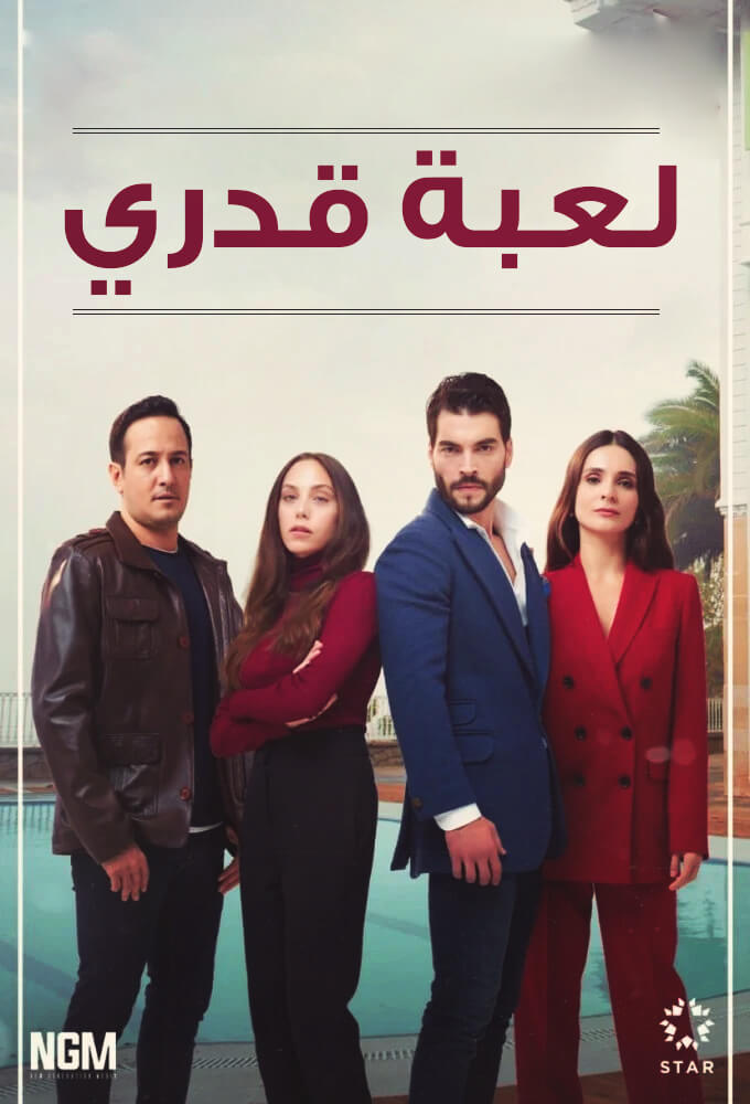 مسلسل لعبة قدري مدبلج الحلقة 48