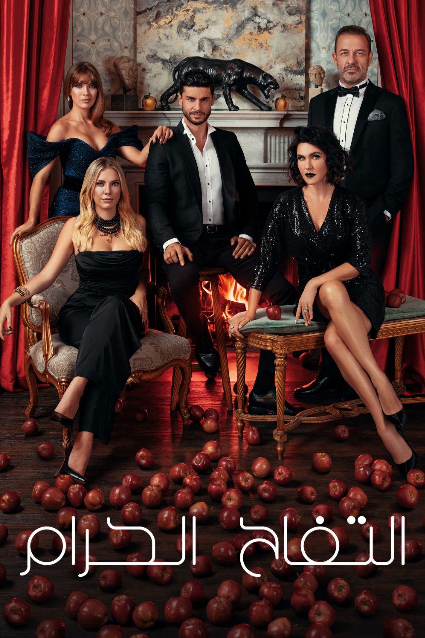مسلسل التفاح الحرام 6 مدبلج الحلقة 19