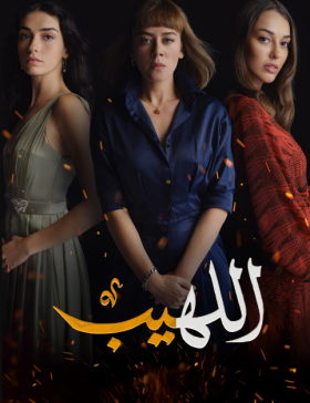 مسلسل اللهيب مدبلج الحلقة 15